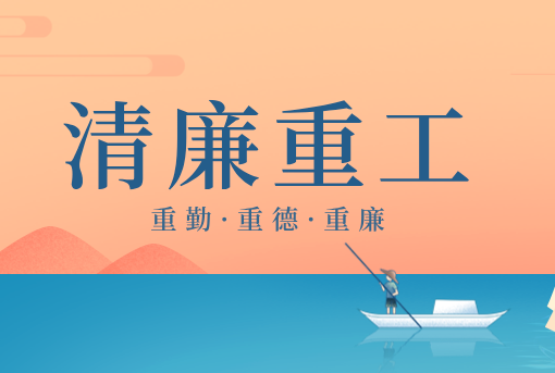 清廉重工丨山東重工“重德、重勤、重廉”文創(chuàng)作品展播